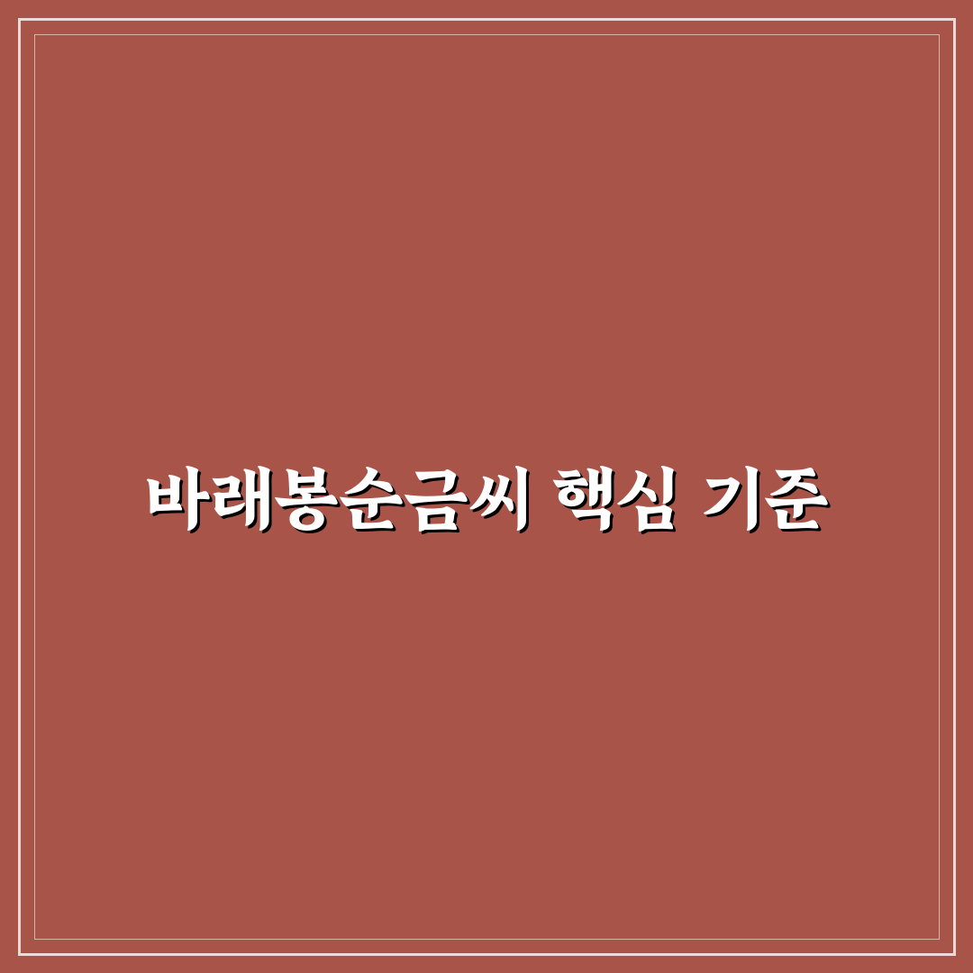 바래봉순금씨 선택 가이드와 구매 체크포인트 분석