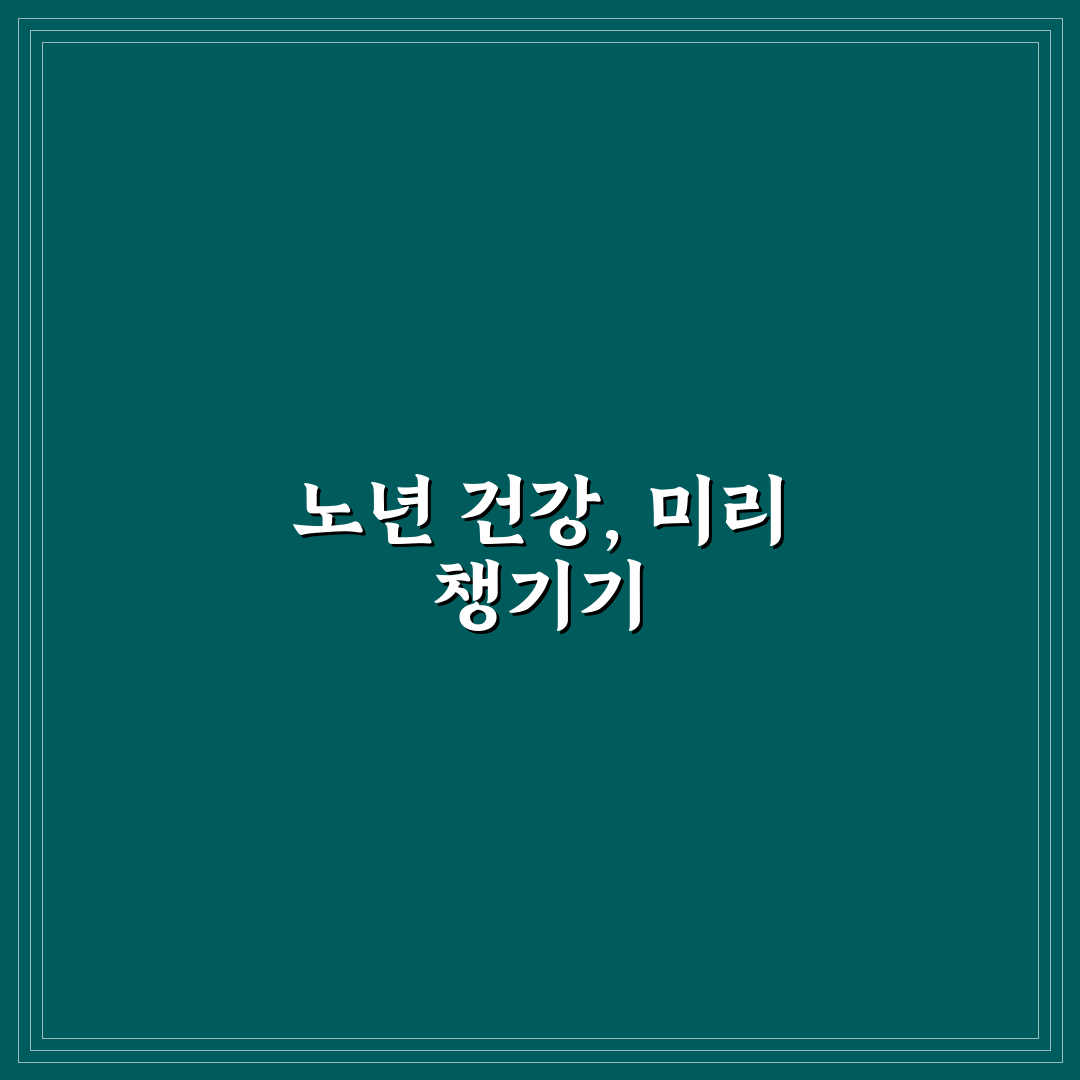 초고령 사회 건강 관리 비법 직접 써본 후기와 꿀팁