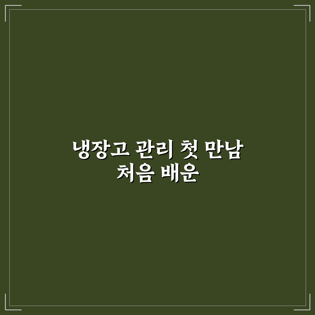 전기세 절약 냉장고 관리법 직접 써본 후기와 팁