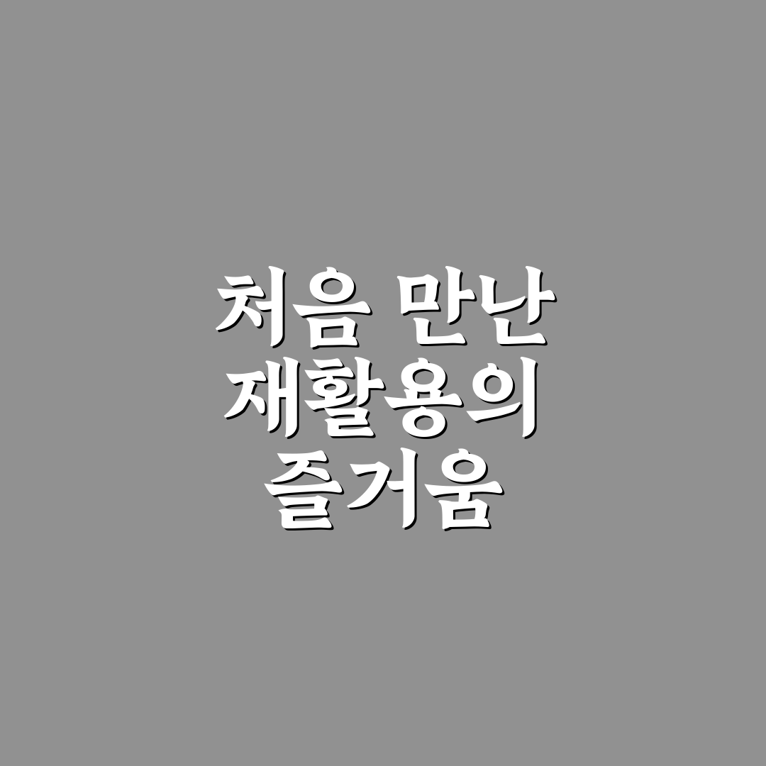안 쓰는 물건 재활용 아이디어 직접 써본 후기와 활용 팁
