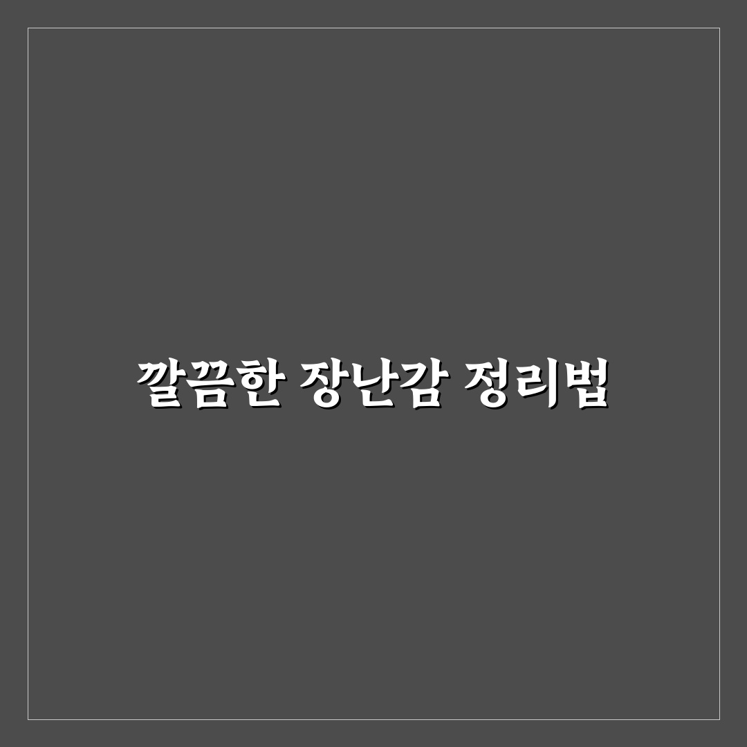 아이 방 장난감 정리 시스템 사용후기와 실용성 평가