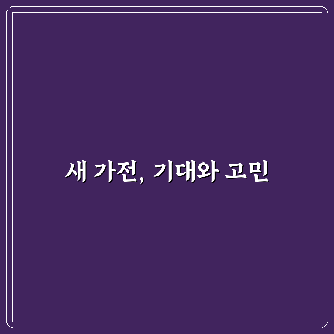가전제품 수명 늘리는 관리법 직접 써본 후기와 꿀팁