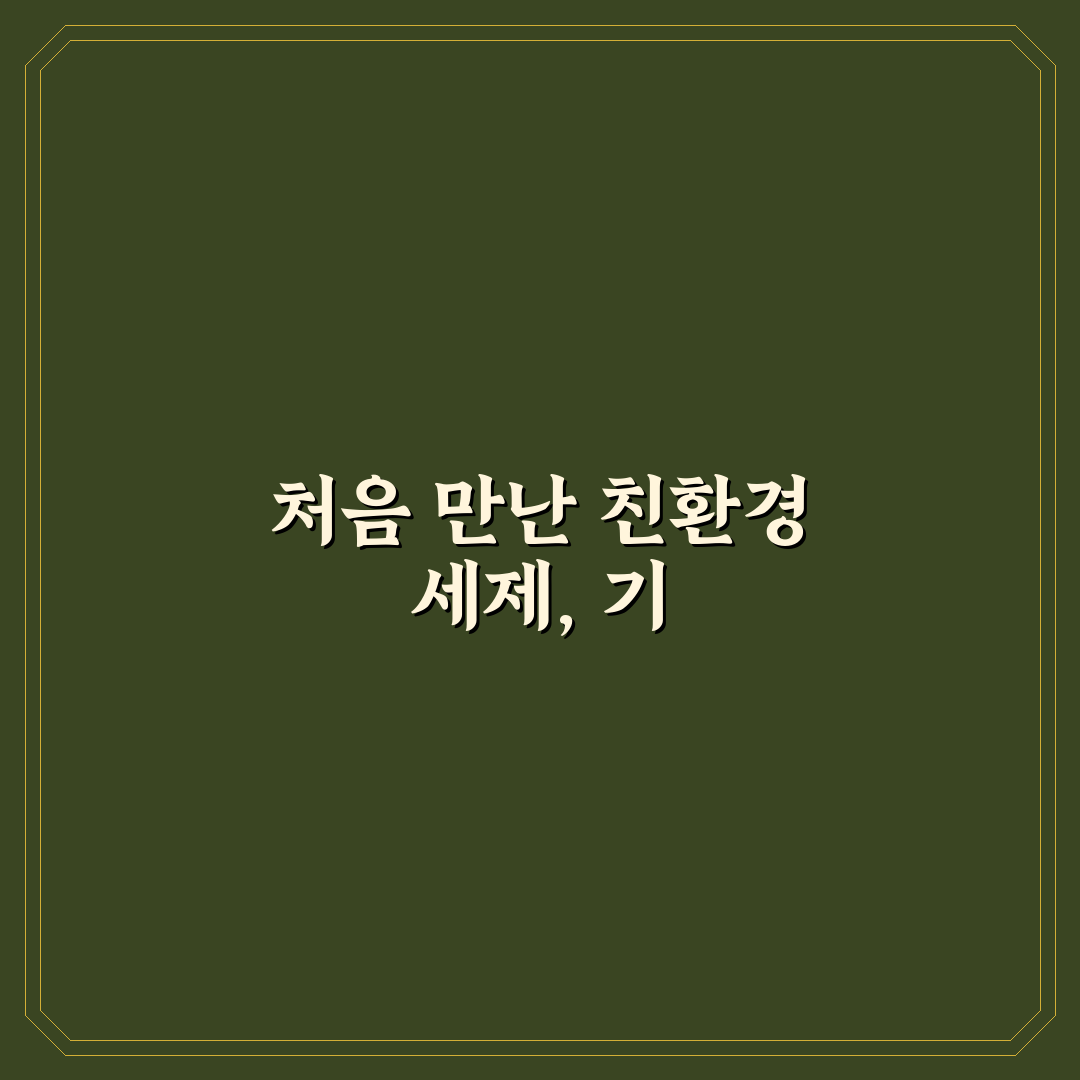 물때 제거 친환경 세제 사용기, 직접 써보니 효과는 어떨까