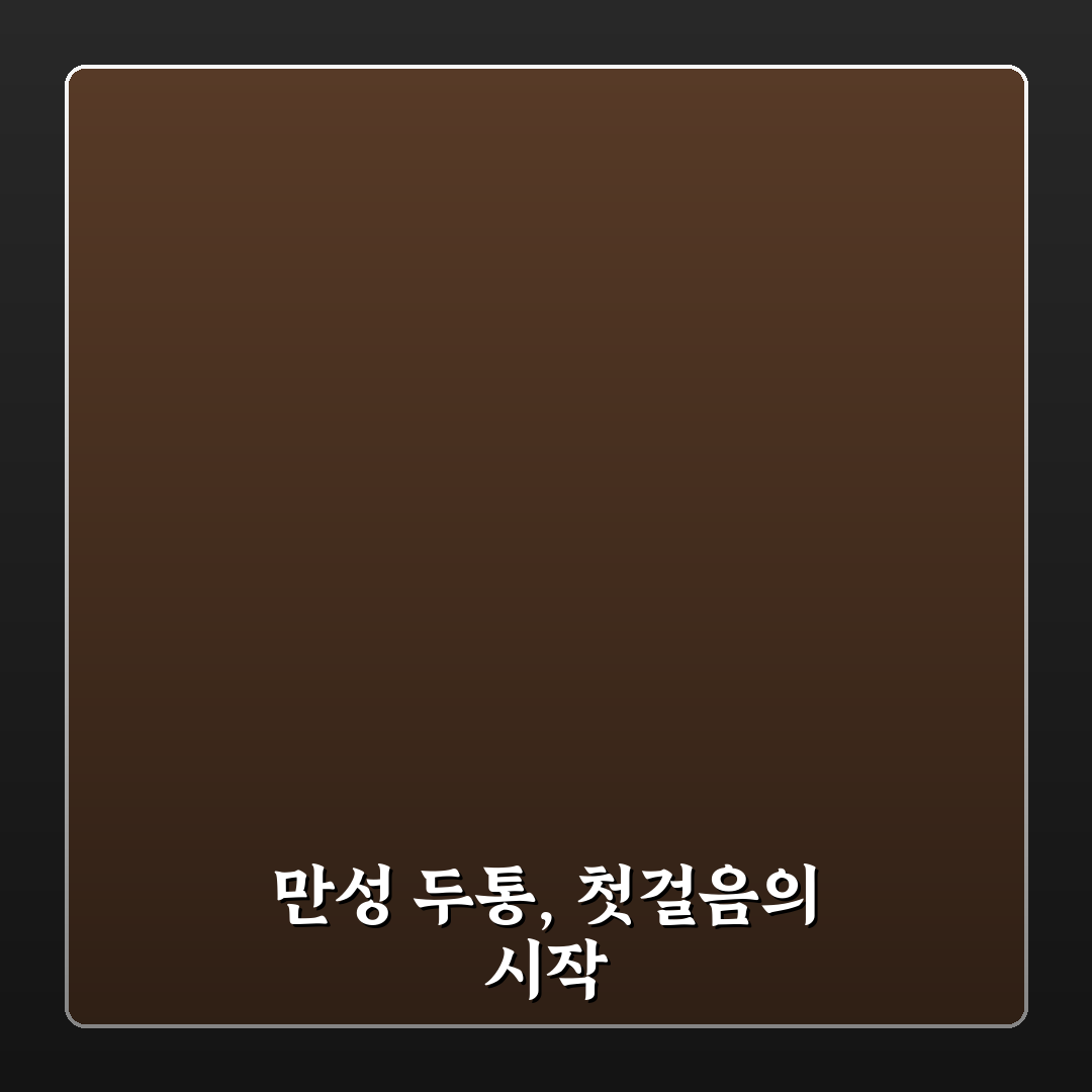만성 두통 완화 생활 습관 직접 써본 후기를 공유합니다