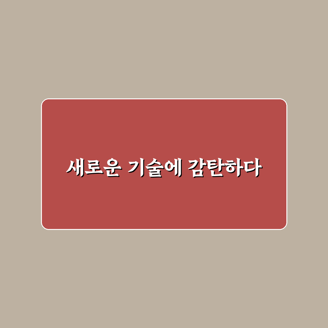 미래 기술 관련 일상 문제 해결을 위한 직접 써본 후기