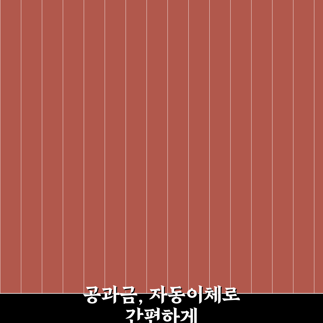 공과금 자동이체 현명한 설정 직접 써본 후기와 꿀팁