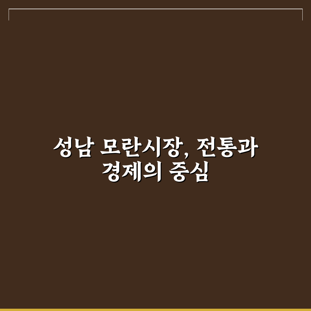 성남 모란시장 5일장 방문 전 체크포인트 5가지 비교 분석