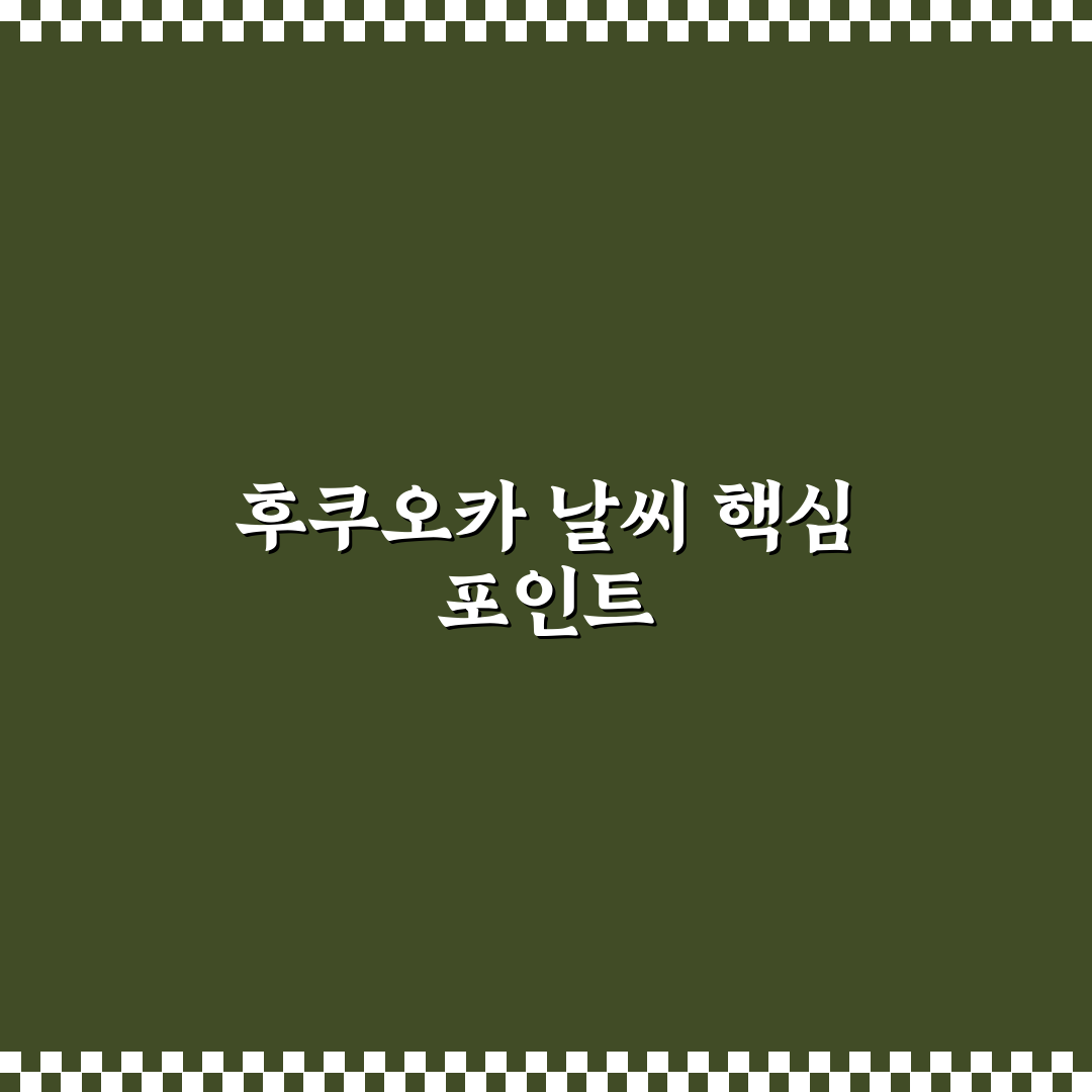 후쿠오카 날씨 다음주 3가지 기준으로 분석한 가이드
