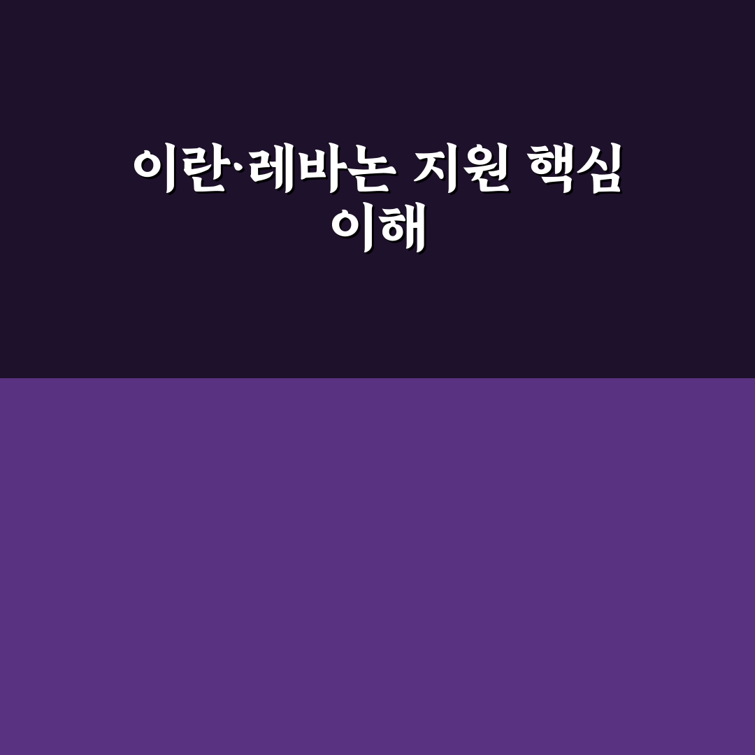 이란 레바논 인도적 지원 비교와 5가지 핵심 체크포인트