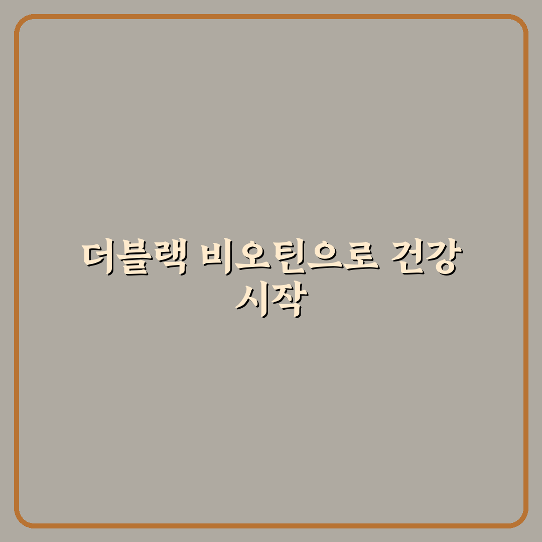 더블랙 맥주효모 비오틴 효과와 성분 분석 가이드