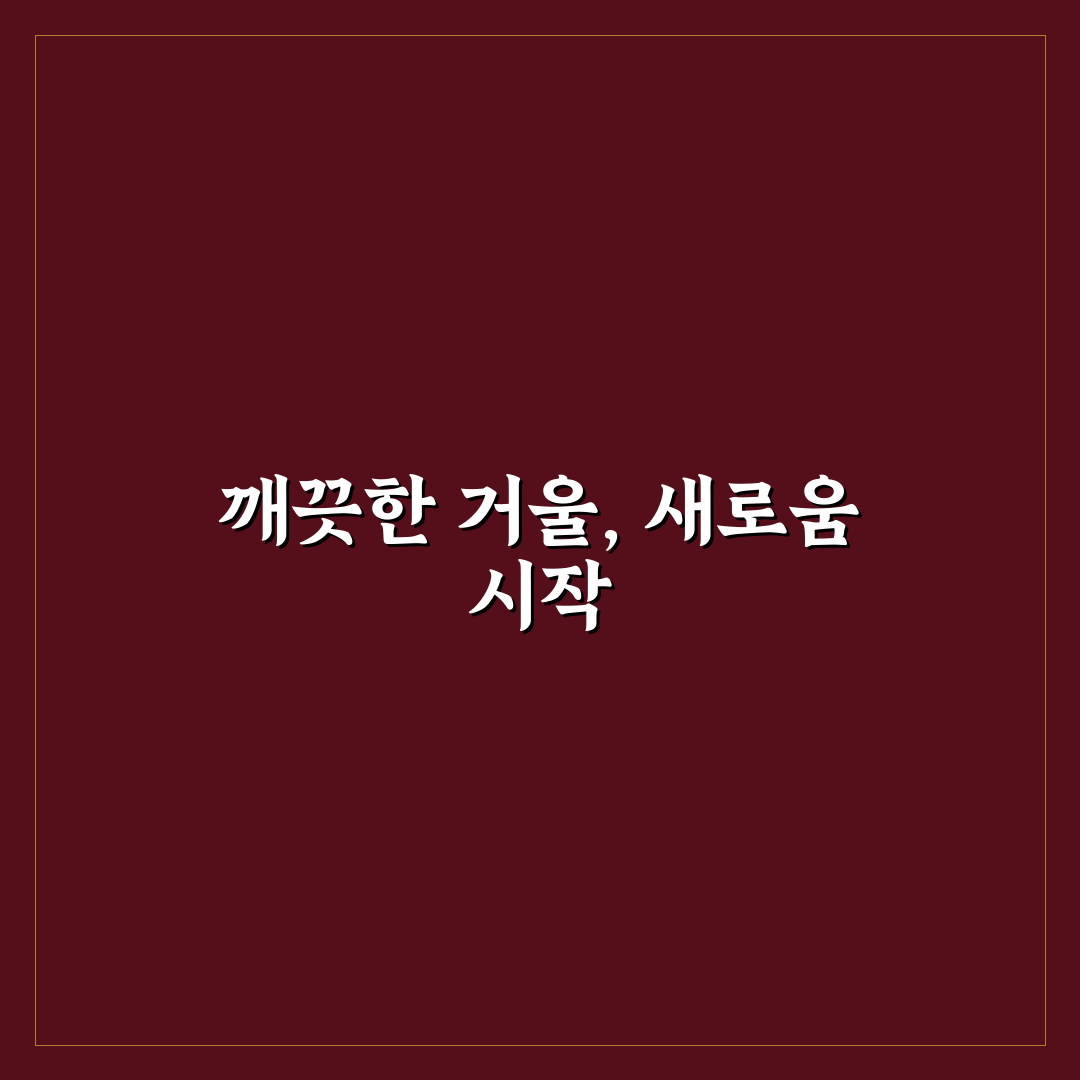 화장실 거울 물때 제거 요령 직접 써본 효과적인 방법
