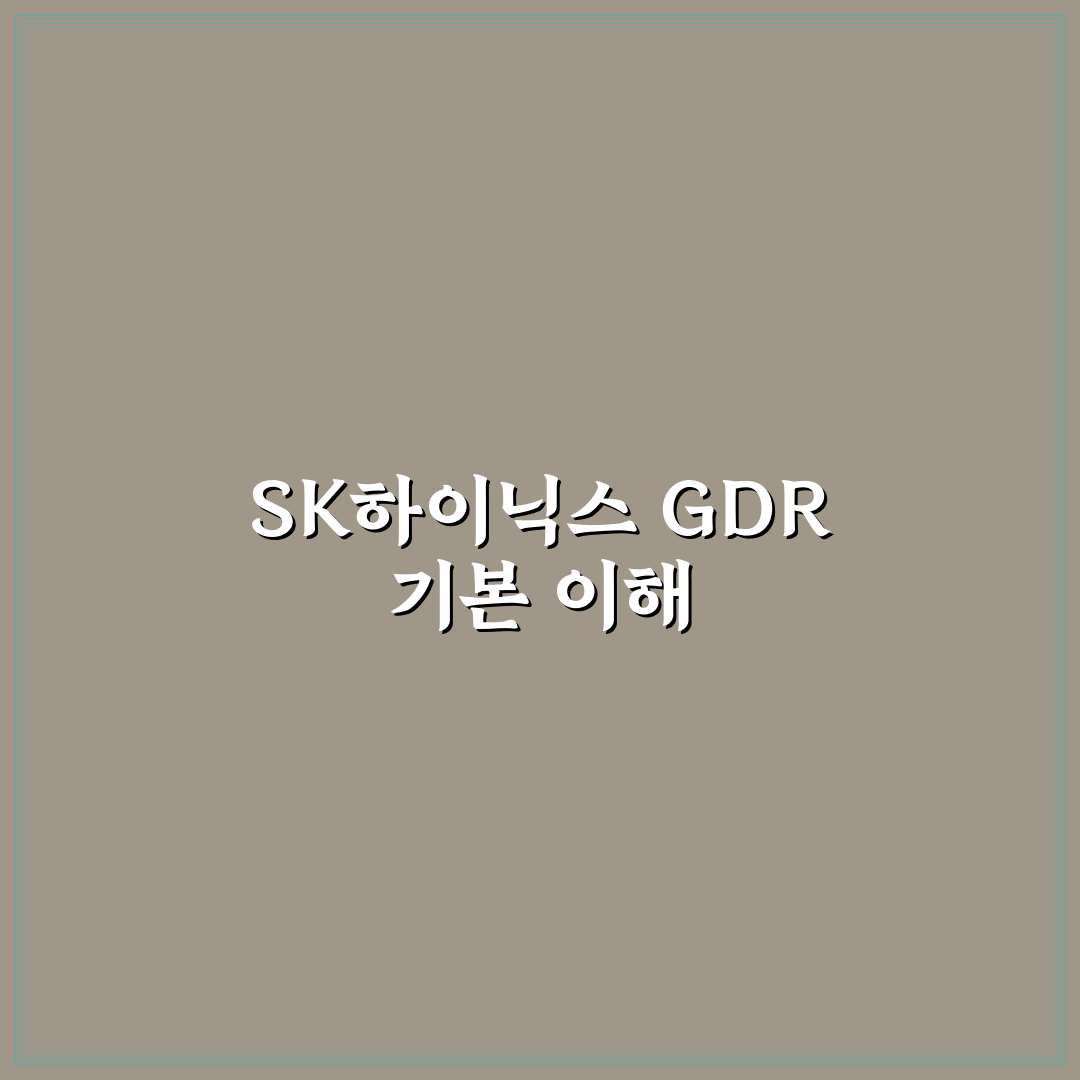 SK하이닉스 GDR 투자 판단 위한 5가지 체크포인트