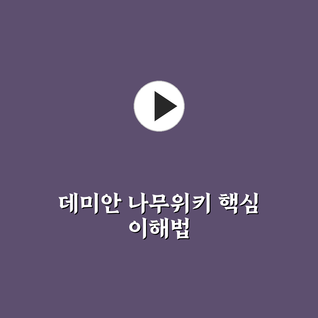 데미안 나무위키 정보 신뢰도 분석과 활용 기준 총정리
