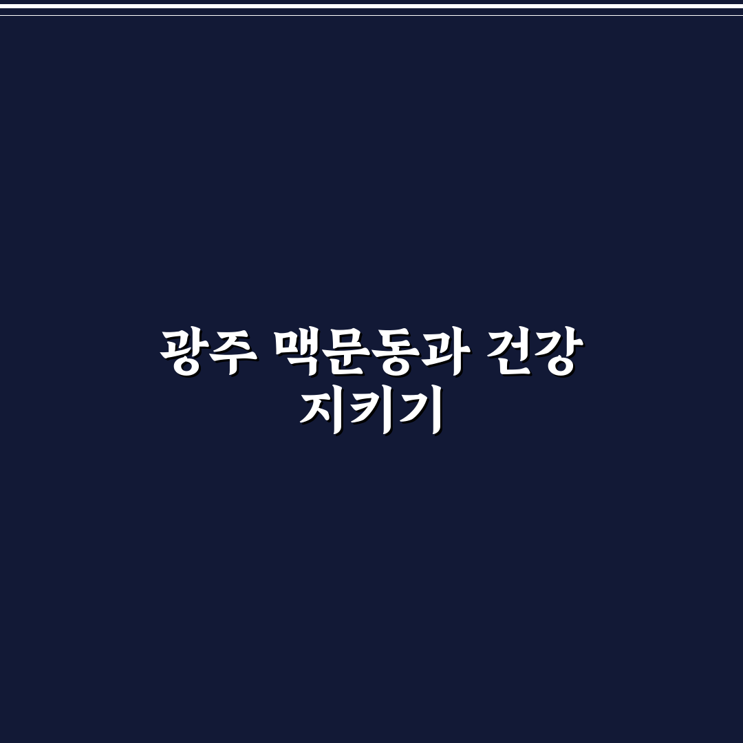 광주 맥문동 재배 환경과 관리법 5가지 기준 분석