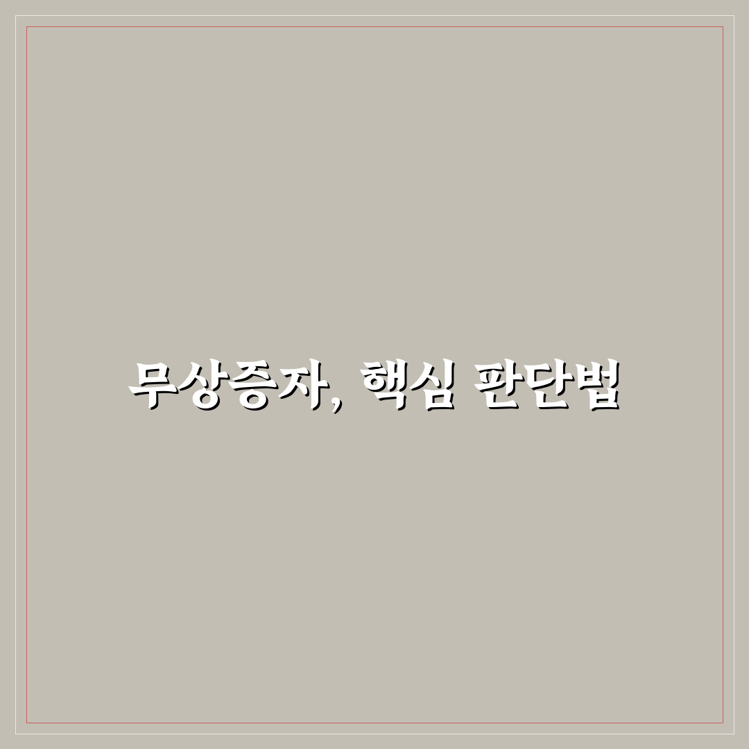 씨어스테크놀로지 무상증자 5가지 체크포인트 분석과 판단 기준