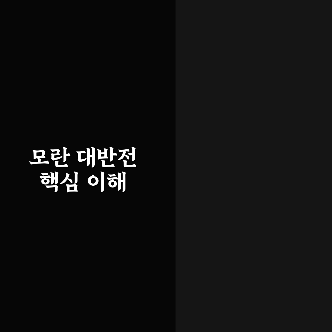 모란 대반전 주요 장면 분석과 핵심 메시지 총정리