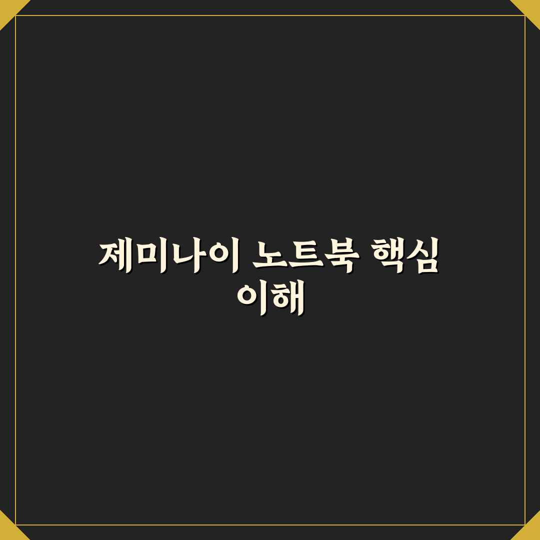 제미나이 노트북lm 성능과 가격 비교 분석 가이드