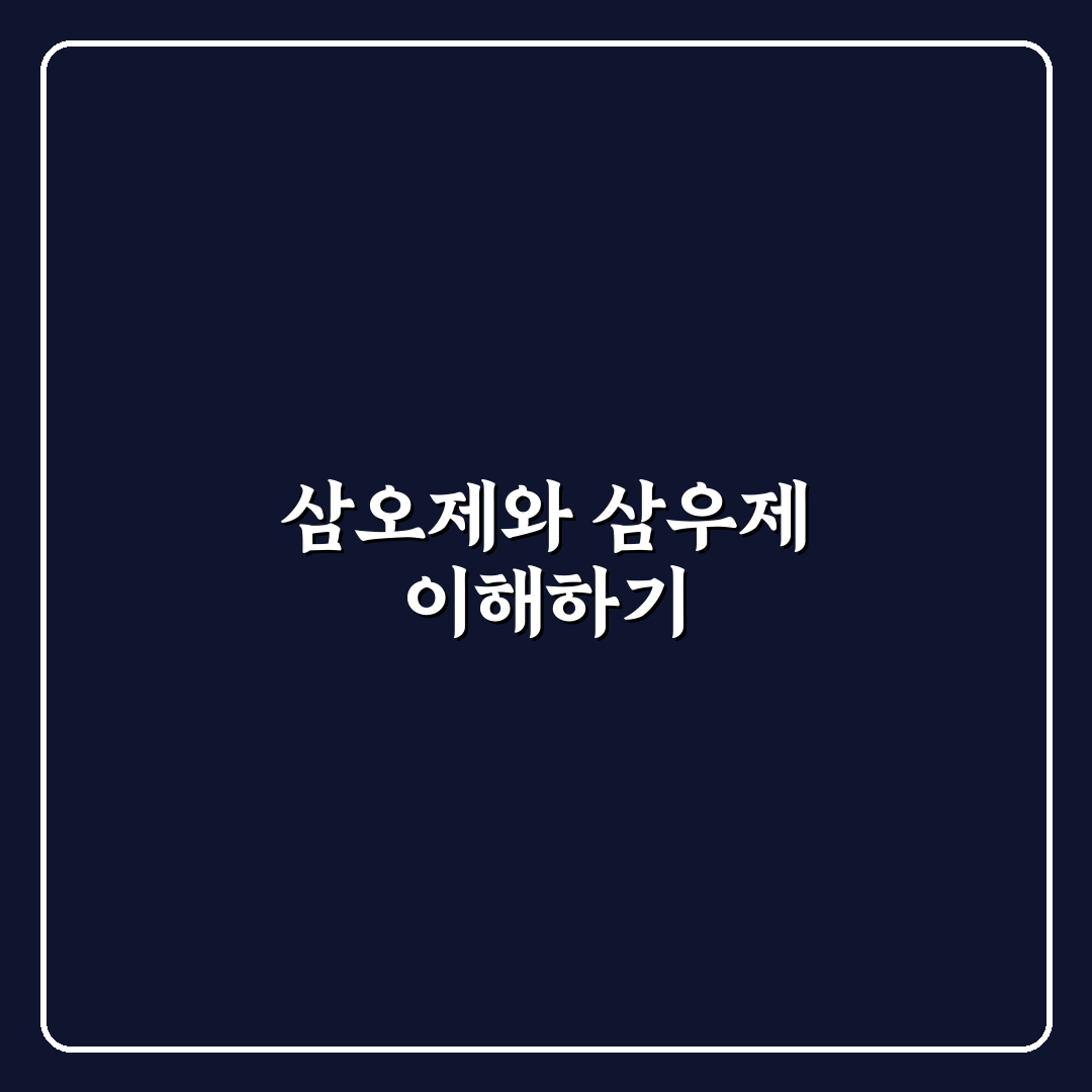 삼오제 삼우제 시간과 절차 비교 및 준비 가이드