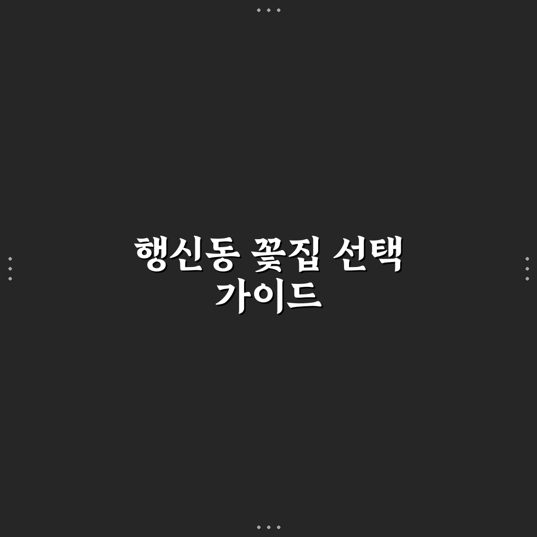 행신동 꽃집 선택 기준과 서비스 비교 분석 가이드