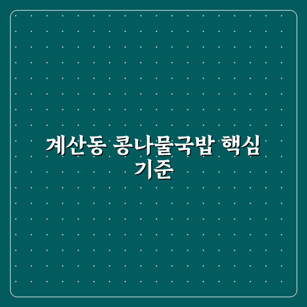 계산동 콩나물국밥 맛과 가격 비교 분석 가이드