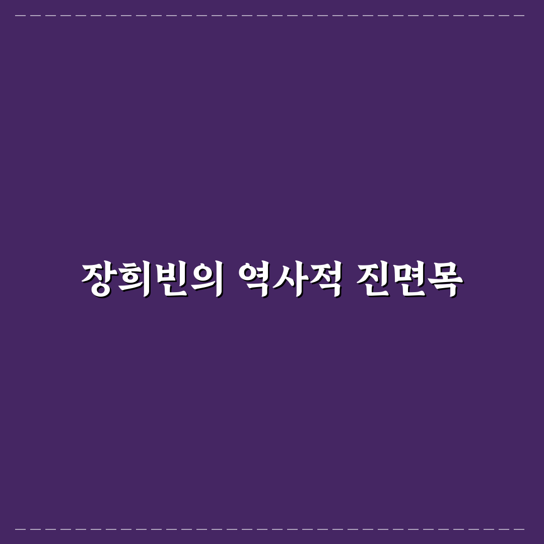 장희빈 실물 모습과 특징 정리 알려드려요