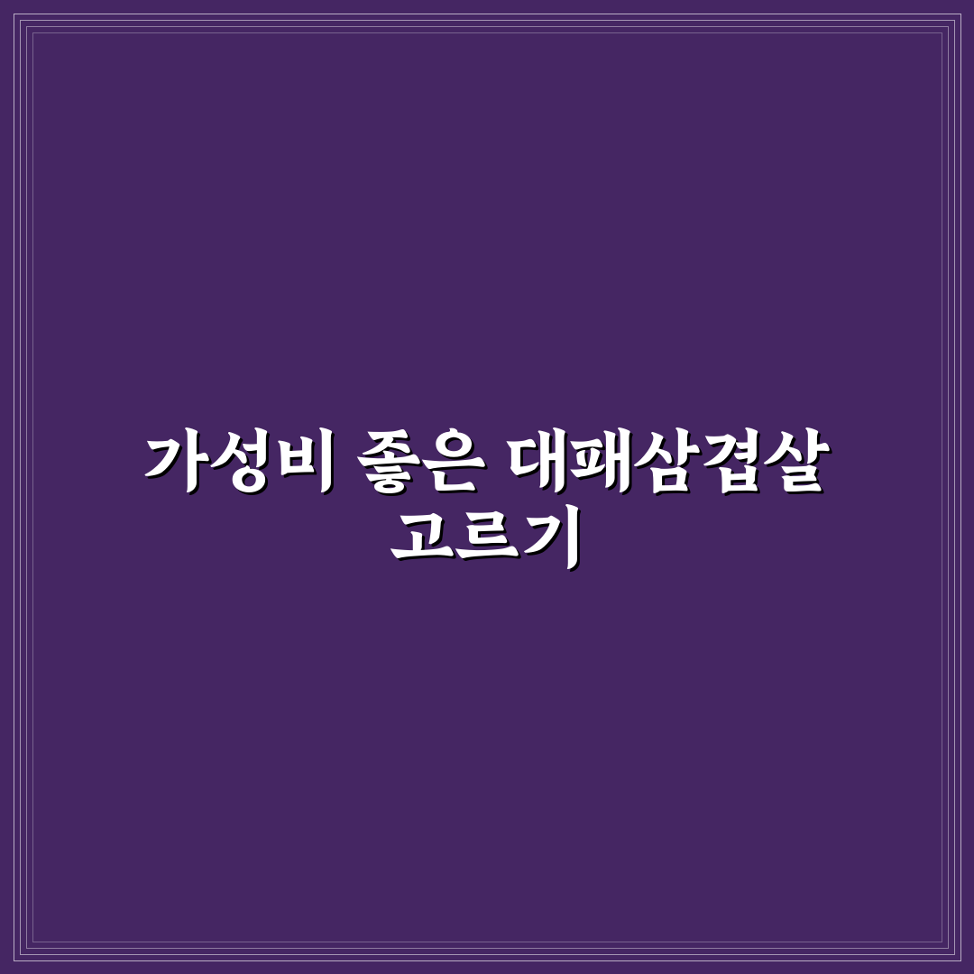 트레이더스 대패삼겹살 맛과 구매 꿀팁 알려드려요