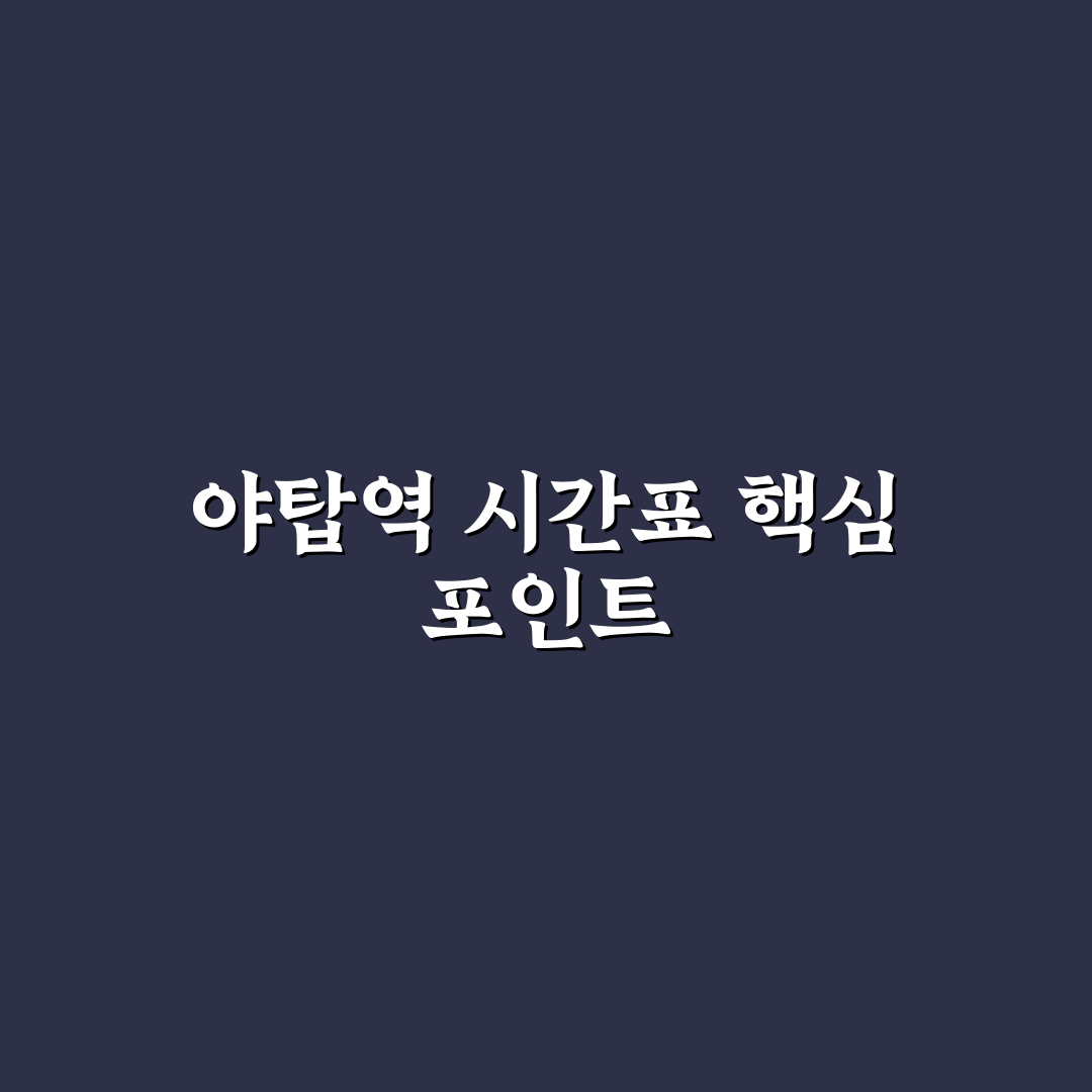 야탑역 시간표 비교와 주요 출퇴근 노선 분석 가이드