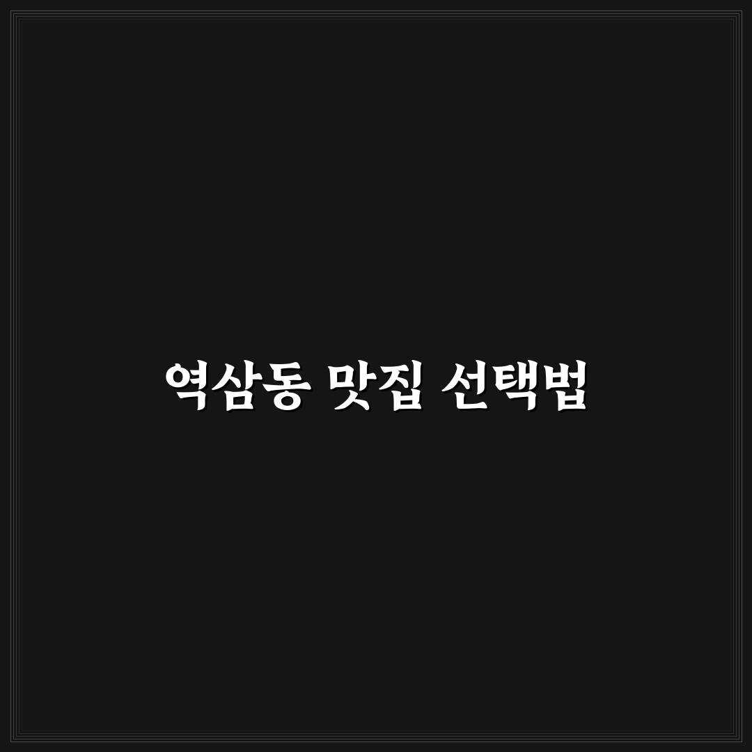 역삼동 강강술래 방문 전 꼭 확인할 5가지 기준 분석