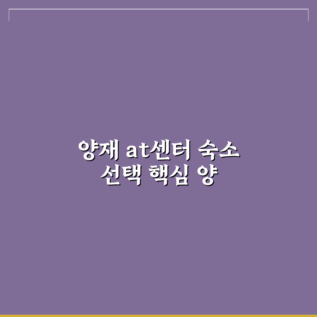 양재 at센터 숙소 선택 가이드와 주요 비교 분석
