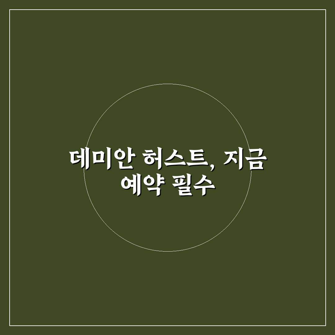 데미안 허스트 예약 5가지 체크포인트와 비교 분석 가이드