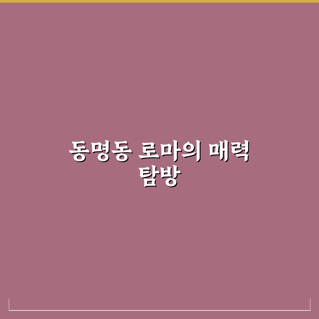 동명동 로마 방문 전 알아두면 좋은 꿀팁 공유