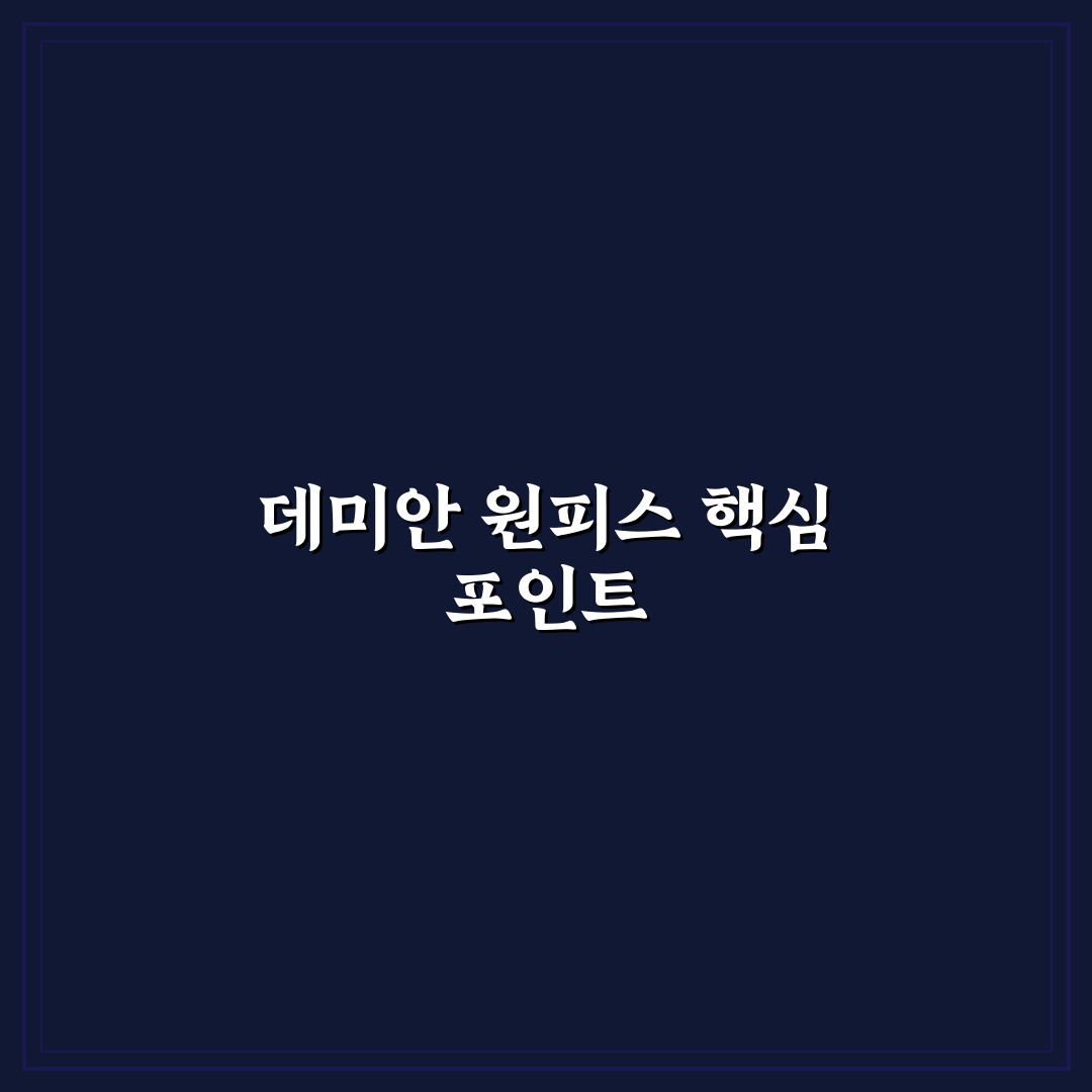 데미안 원피스 선택을 위한 5가지 비교 기준 총정리