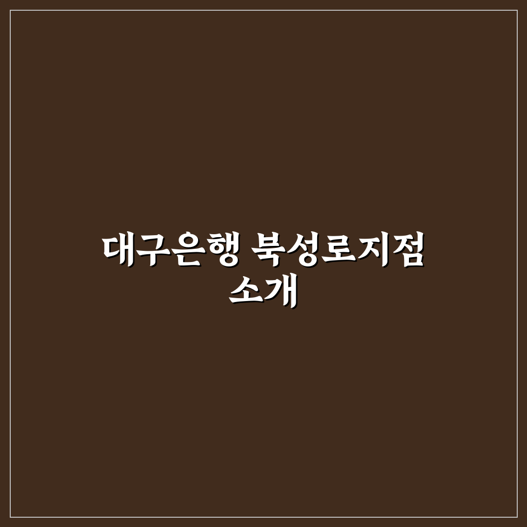 대구은행 북성로지점 이용 전 알아두면 좋은 팁 정리
