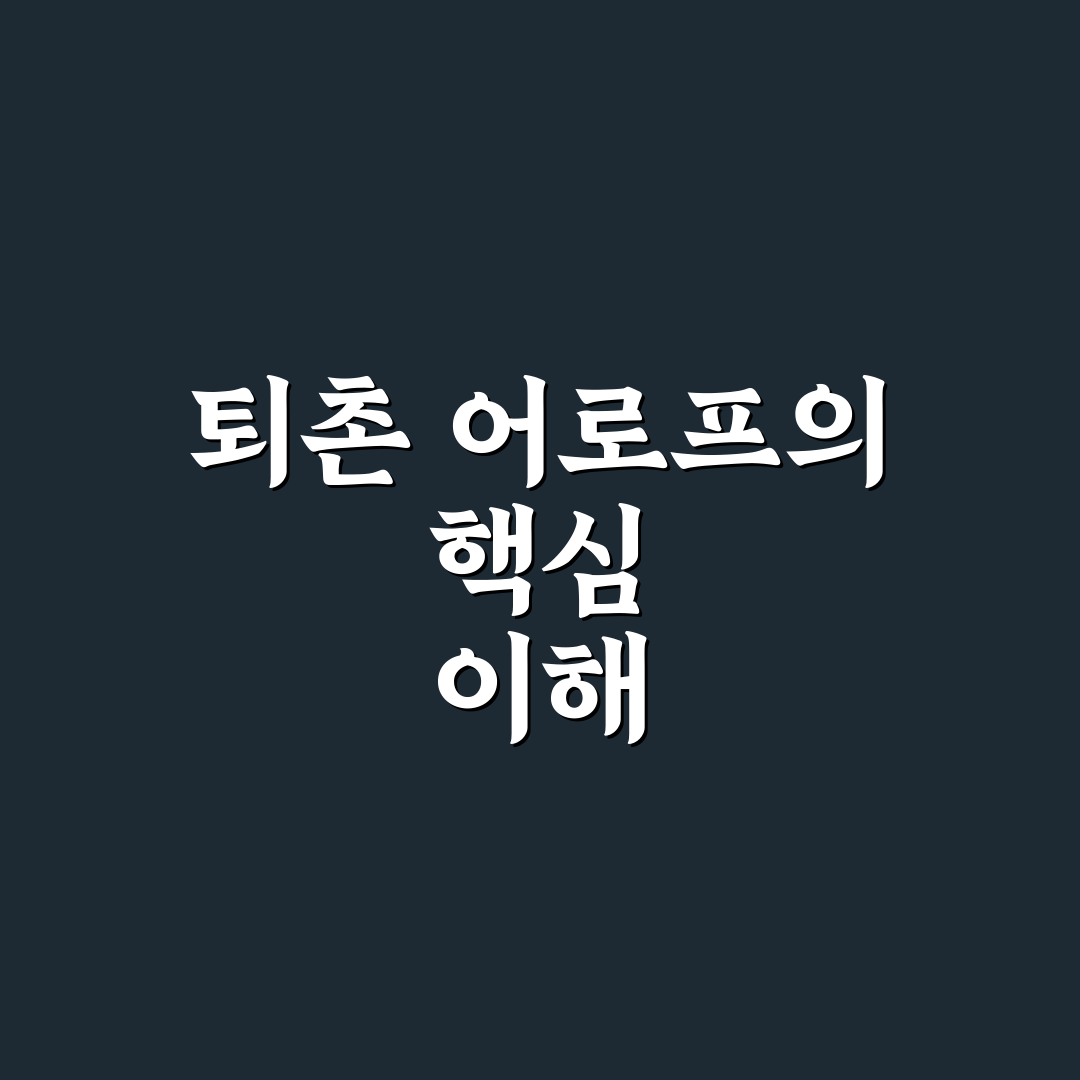 퇴촌 어로프 비교와 분석: 선택 전 5가지 체크포인트