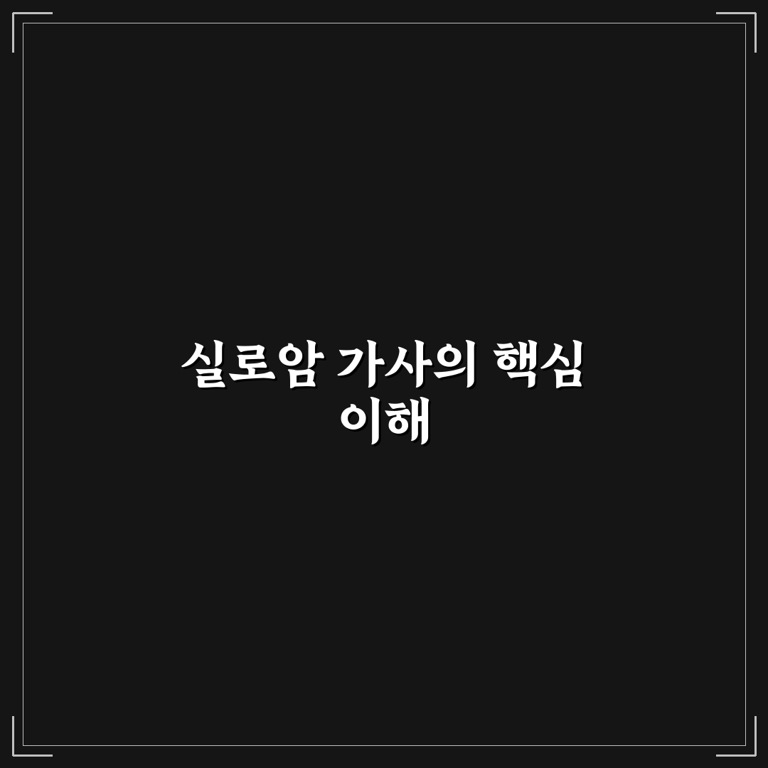 실로암 가사 악보 비교와 분석: 5가지 주요 기준 총정리