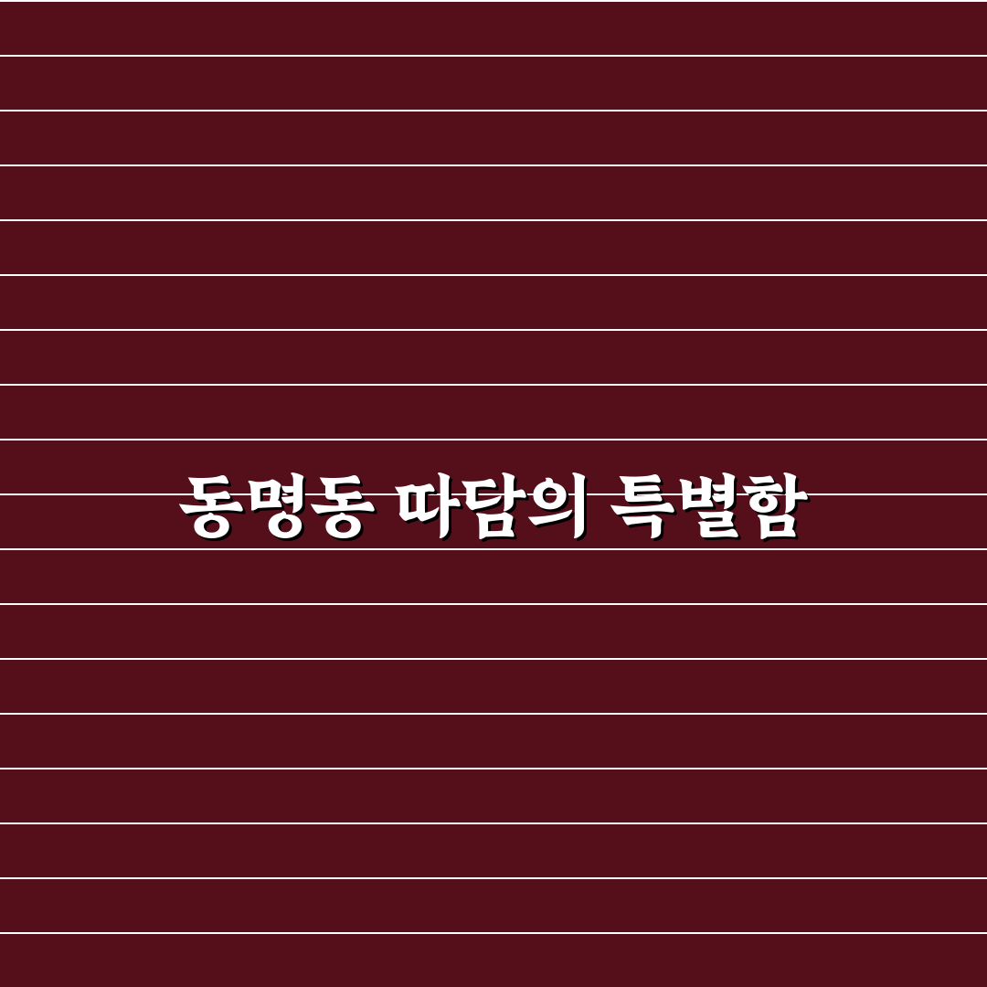 동명동 따담 방문 전 알아두면 좋은 꿀팁 정리