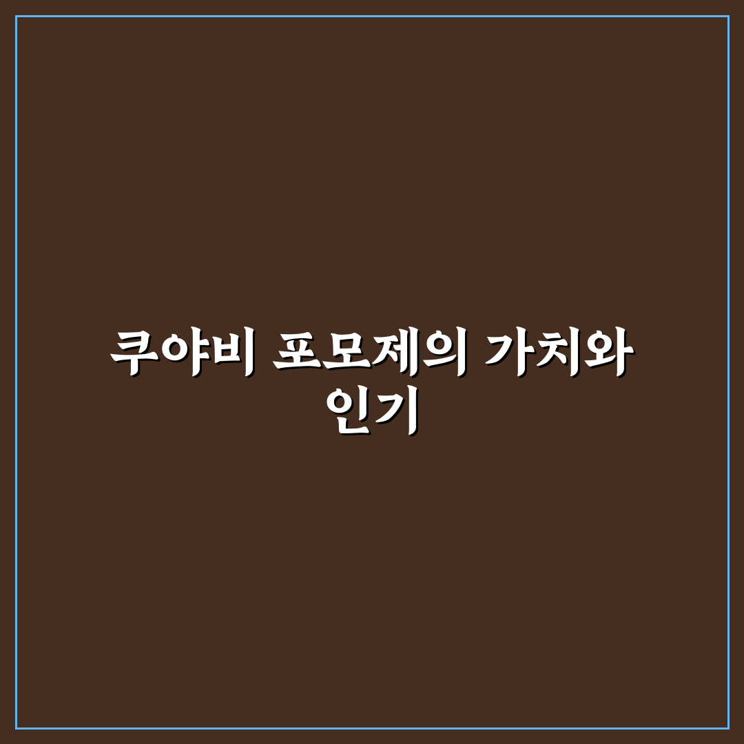 쿠야비 포모제를 통한 지역별 발전 비교와 분석 가이드