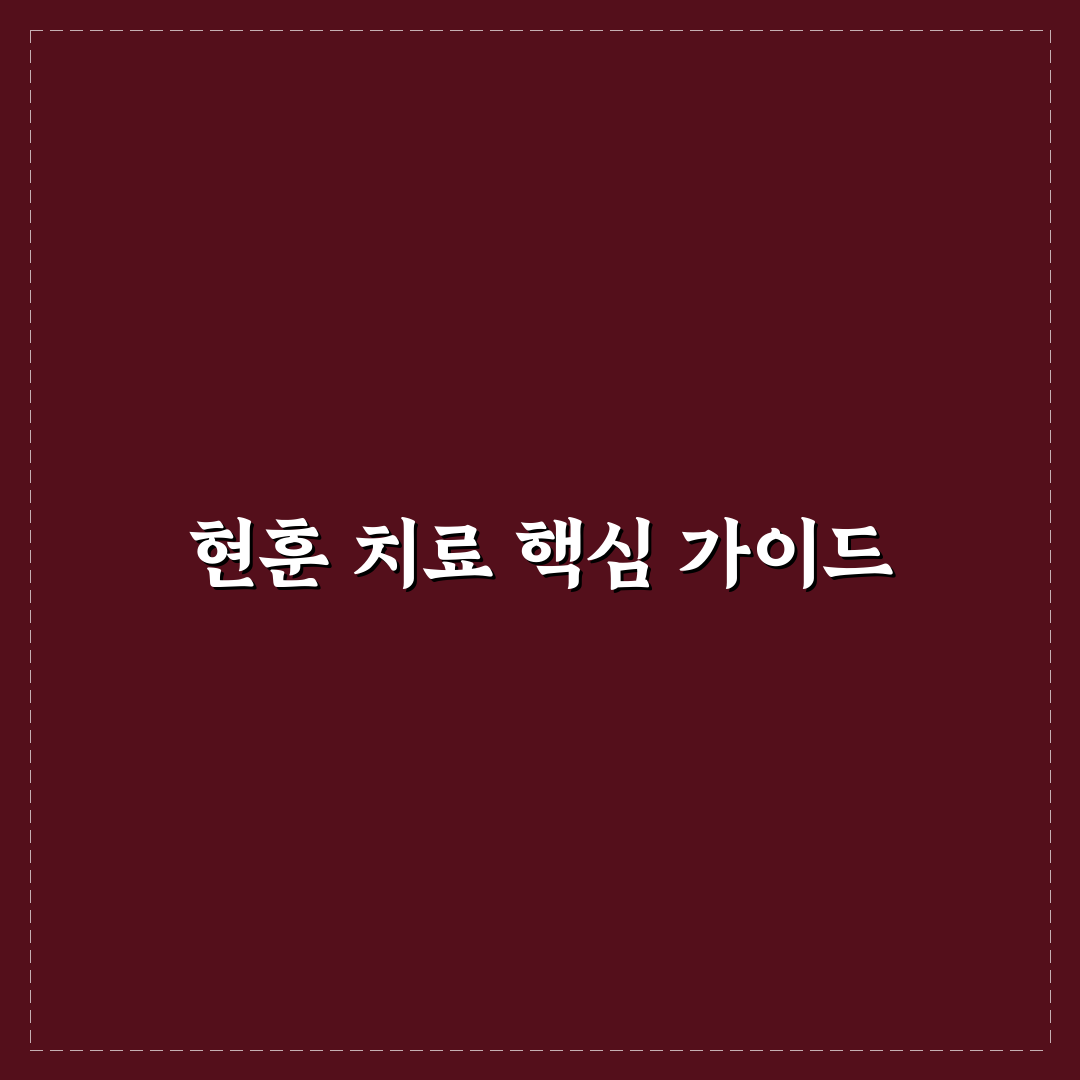 현훈 치료제 비교와 효과 분석 총정리 가이드