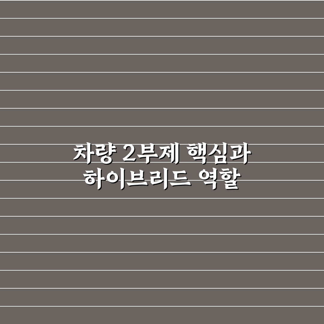 차량 2부제 하이브리드 적용 기준과 5가지 체크포인트
