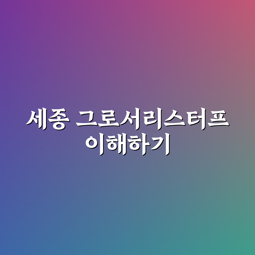 세종 그로서리스터프 구매 가이드와 비교 분석 5가지 기준