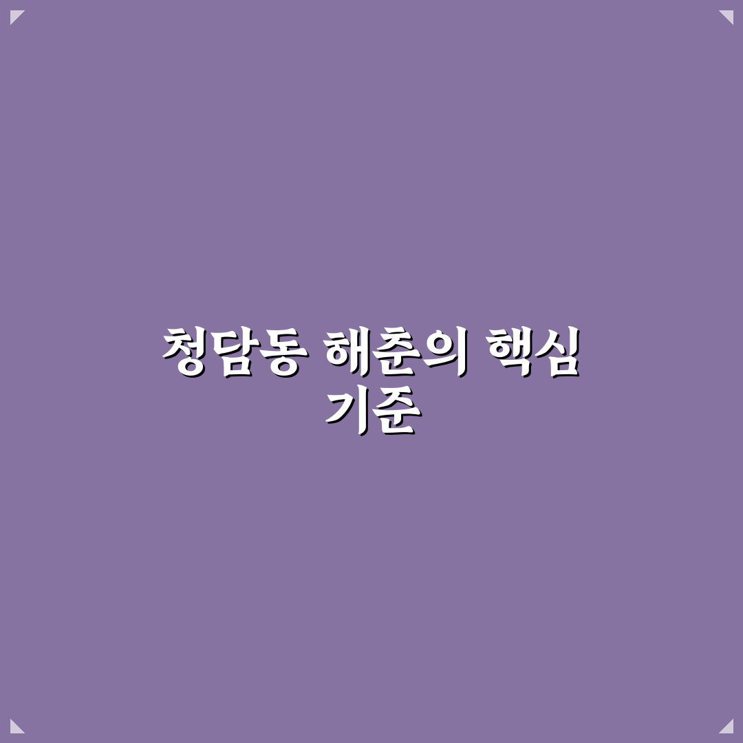 청담동 해춘 방문 전 확인할 5가지 비교 기준 총정리