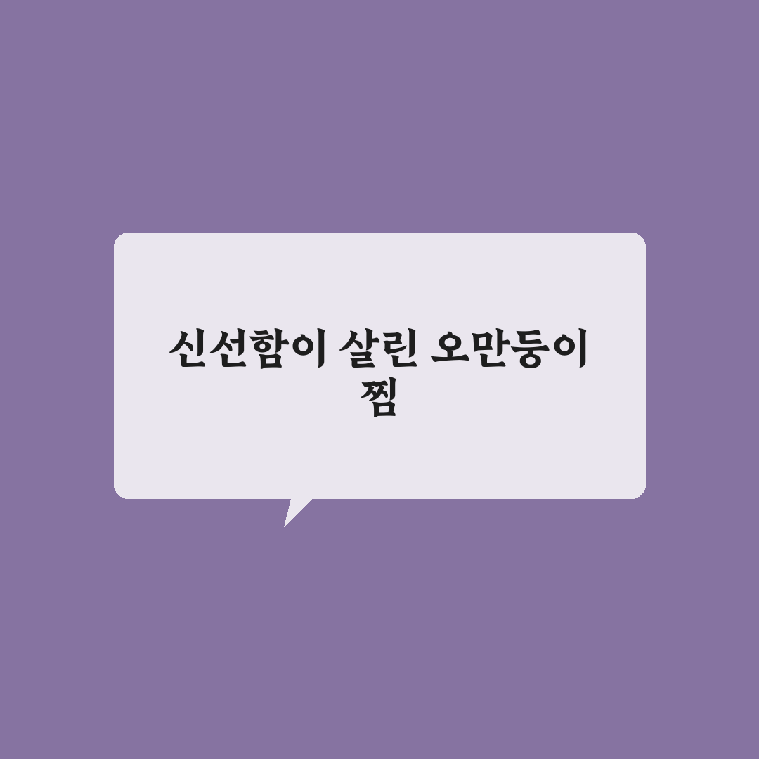 오만둥이 찜 가이드와 맛있게 만드는 5가지 체크포인트