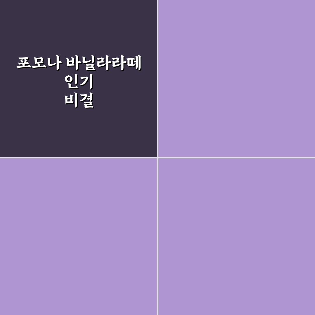 포모나 바닐라라떼 맛과 가격 비교 분석 가이드