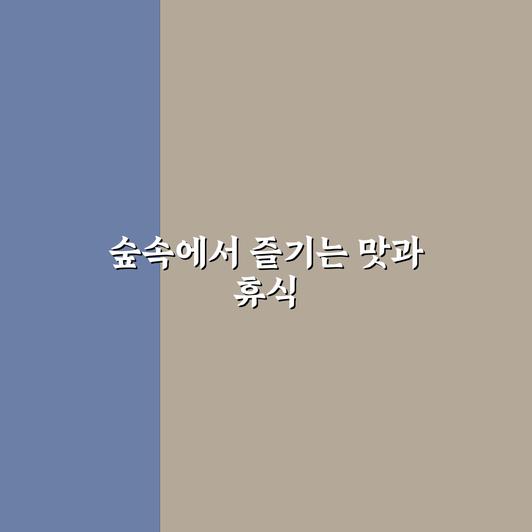 베어트리파크 숲속식당 운영방식과 메뉴 구성 5가지 기준 분석