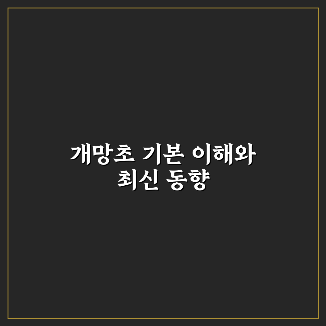 개망초효능 분석과 주요 활용 기준 총정리