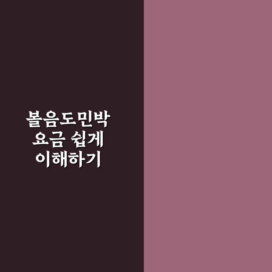 볼음도민박요금 비교와 숙소 선택 5가지 기준 분석