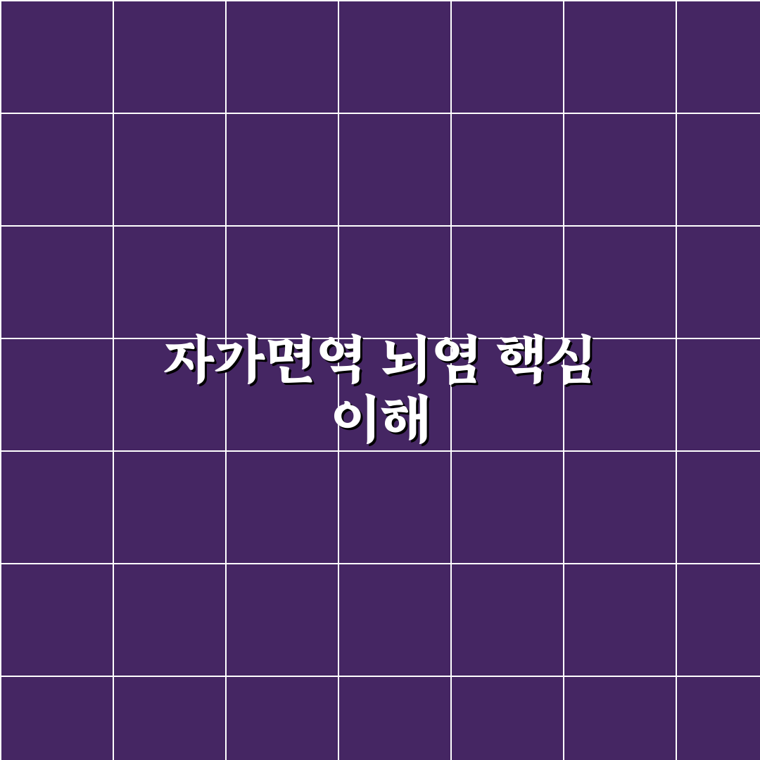 자가면역성 뇌염 진단과 치료 5가지 판단 기준 총정리