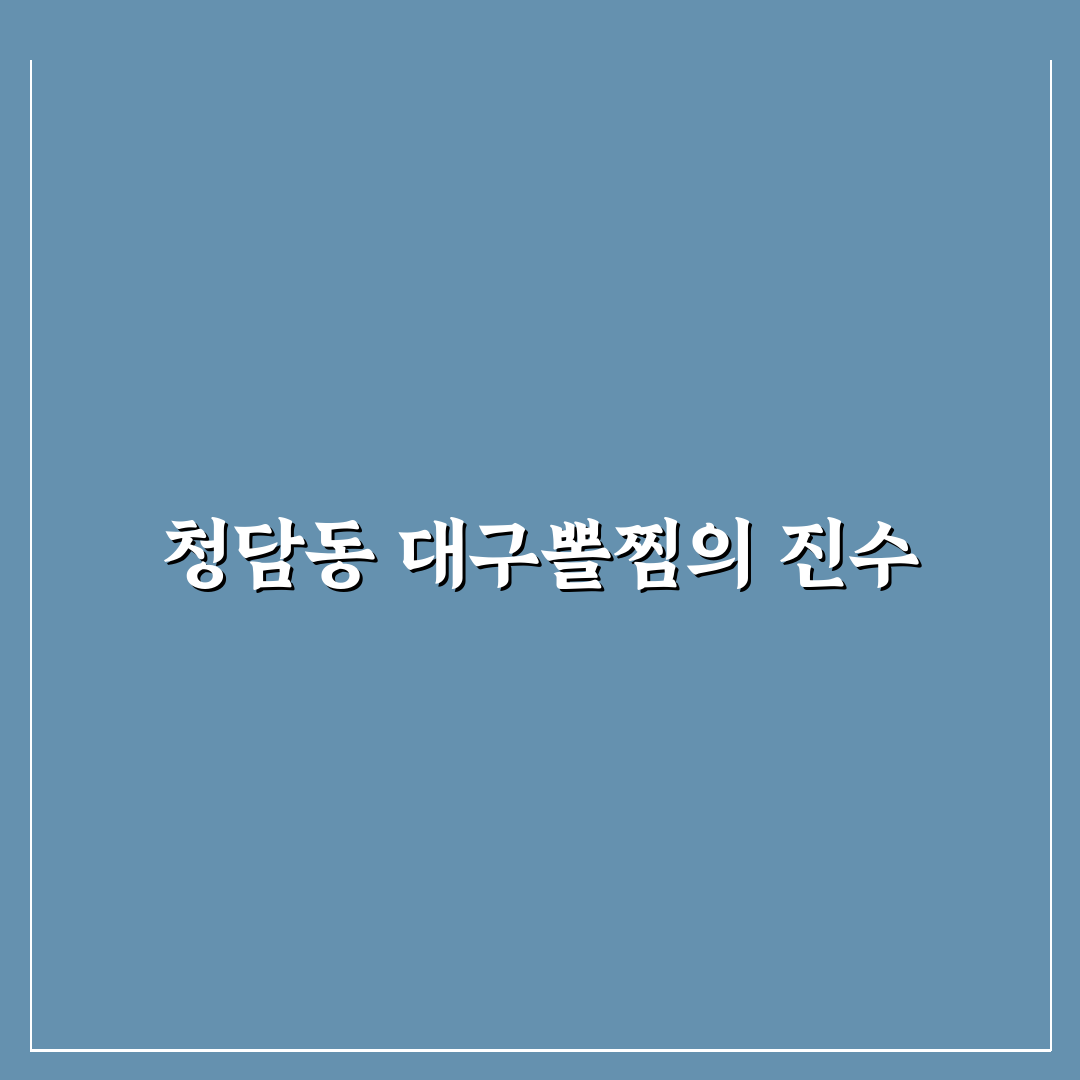 청담동 대구뽈찜 맛과 가격 비교 분석 5가지 기준