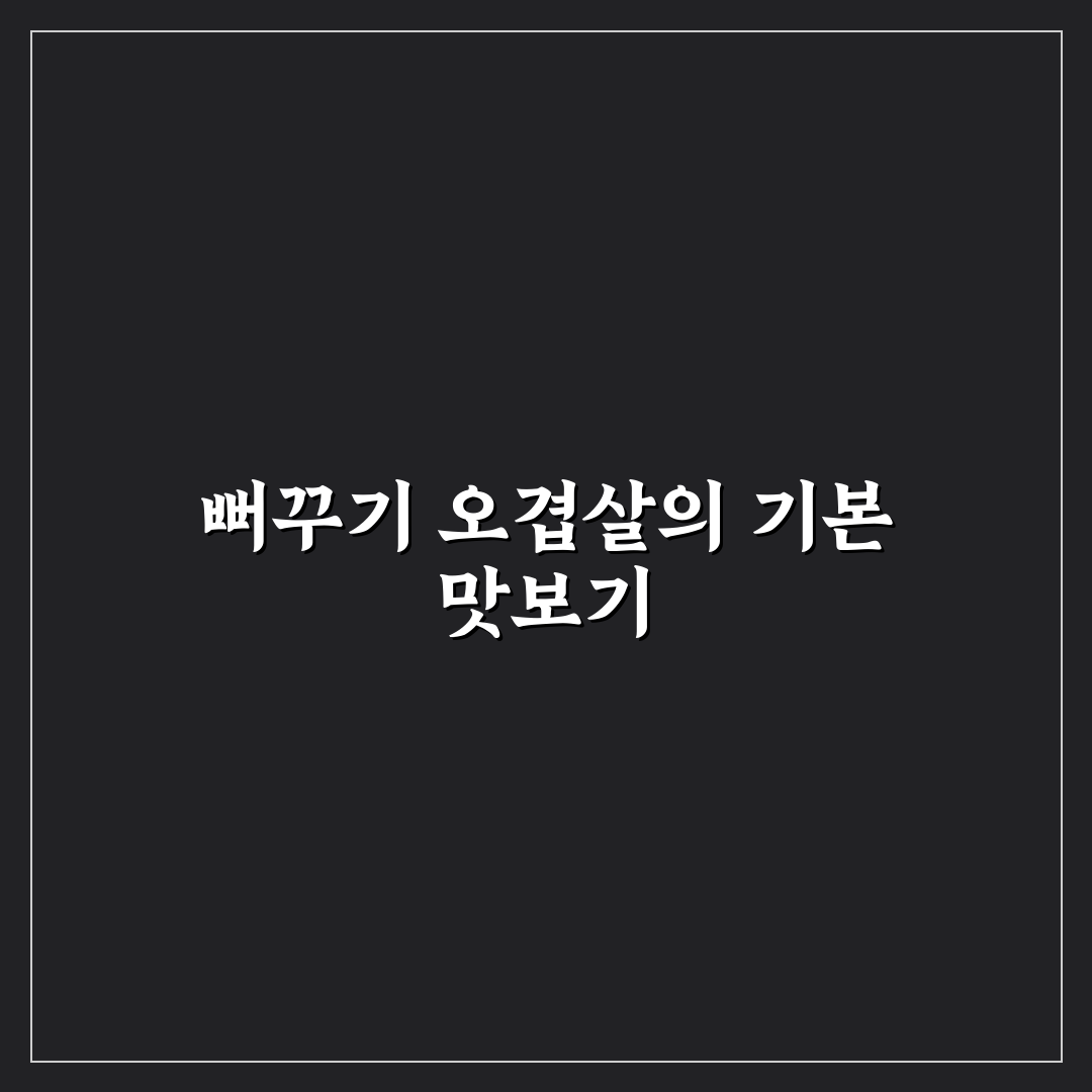 뻐꾸기 오겹살 맛과 품질 5가지 기준 비교 분석