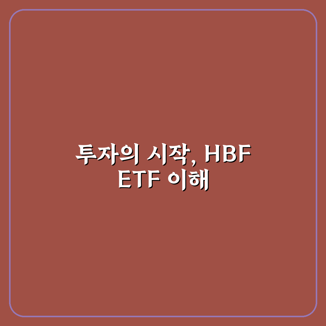 hbf etf 투자 전 반드시 확인할 5가지 분석 기준